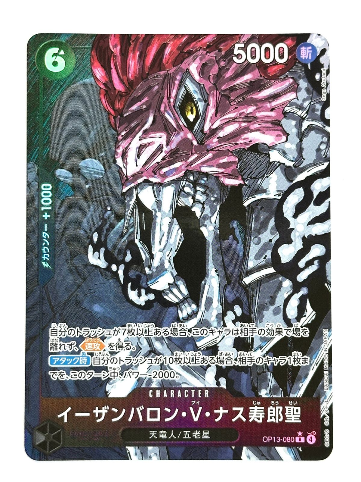 イーザンバロン・V・ナス寿郎聖 OP13-080 R パラレル