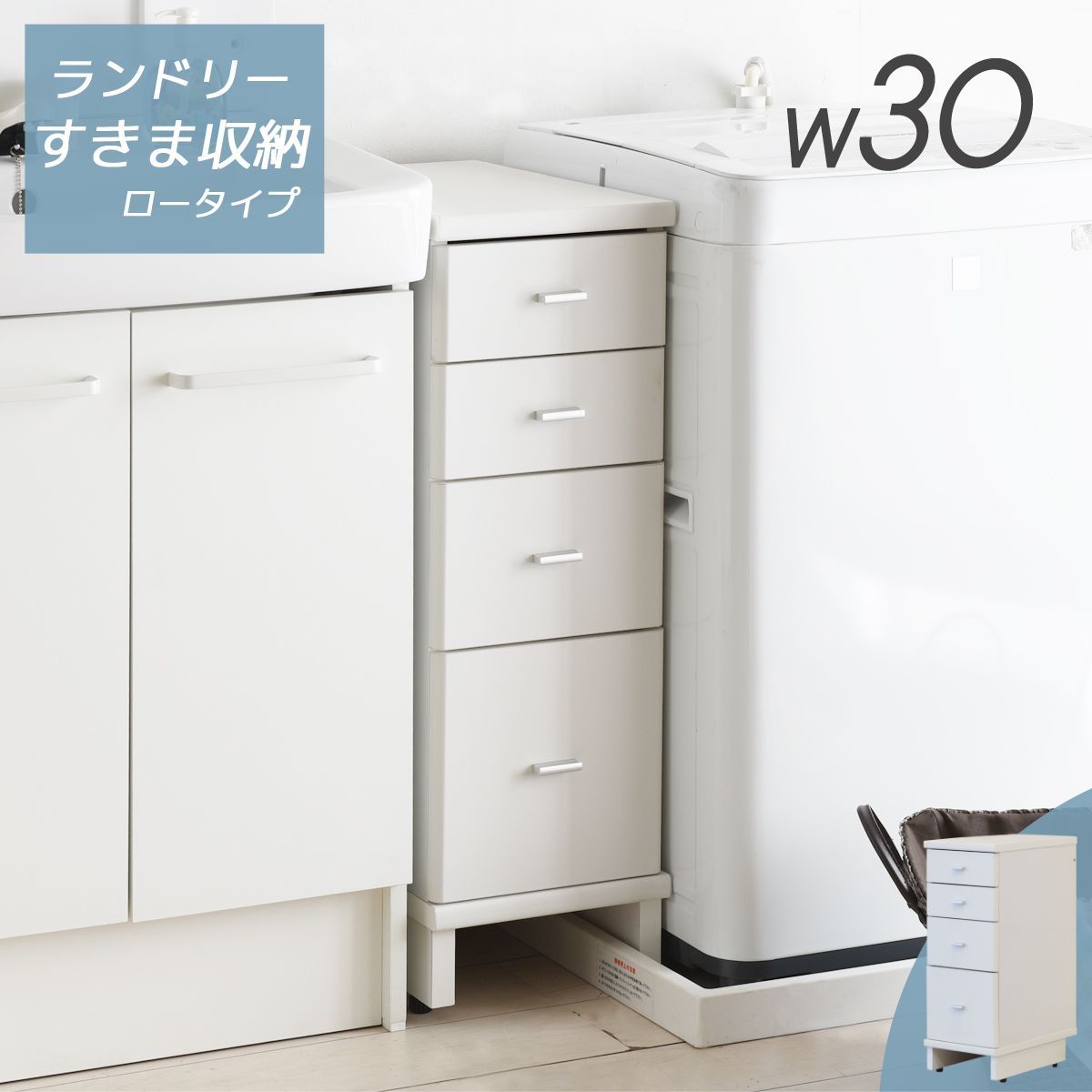 すきま収納 幅30cm 洗濯パンまたげる ローイタイプ ランドリー 作業台 すきま収納 幅30cm 洗濯パンまたげる ローイタイプ ランドリー 作業台