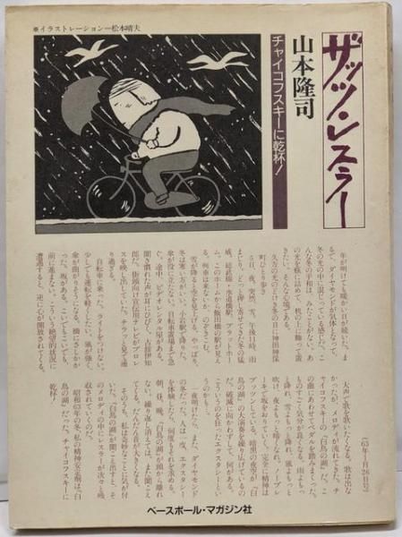 【中古】 ザッツ・レスラー ｐａｒｔ　３/ベースボール・マガジン社/山本隆司 中古】ザッツ・レスラー／山本隆司 著 ; 松本晴夫