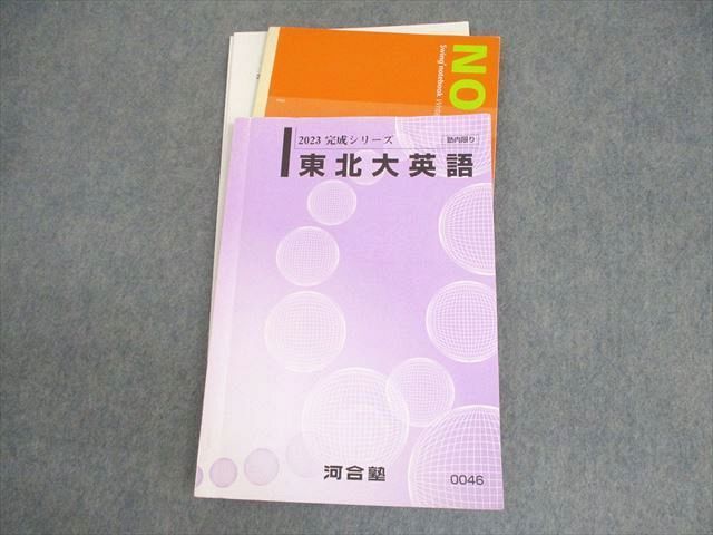 河合塾 東北大英語 2023 完成シリーズ 011s0D 河合塾 東北大学 東北大英語 テキスト 2023 完成シリーズ
