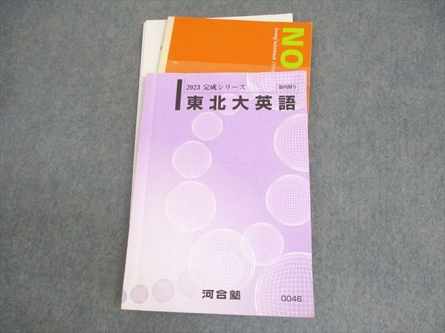 XI12-035 河合塾 東北大学 東北大英語 テキスト 2023 完成シリーズ ☆ 14m0C - メルカリ