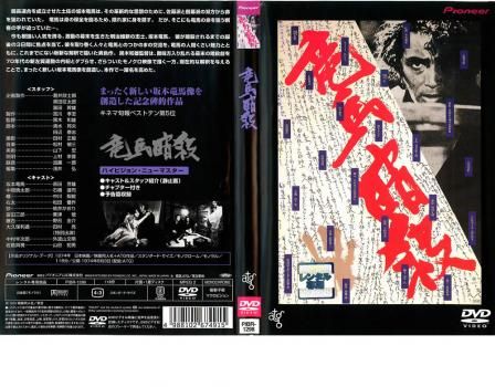 Amazon.co.jp: 竜馬暗殺 [DVD] : 桃井かおり, 中川梨絵, 田村亮
