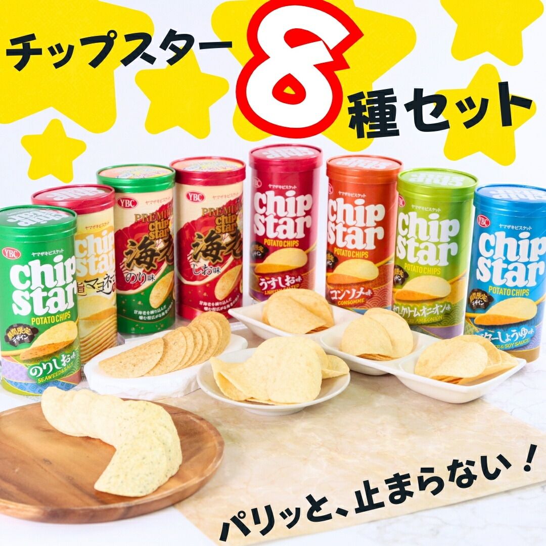 チップスター8種 詰め合わせ 大容量 ポテトチップス 送料無料 - メルカリ