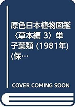 原色日本植物図鑑〈草本編 3〉単子葉類 (1981年) (保育社の原色図鑑〈17〉) 原色日本植物図鑑〈草本編 3〉単子葉類 (1981年) (保育社の原色
