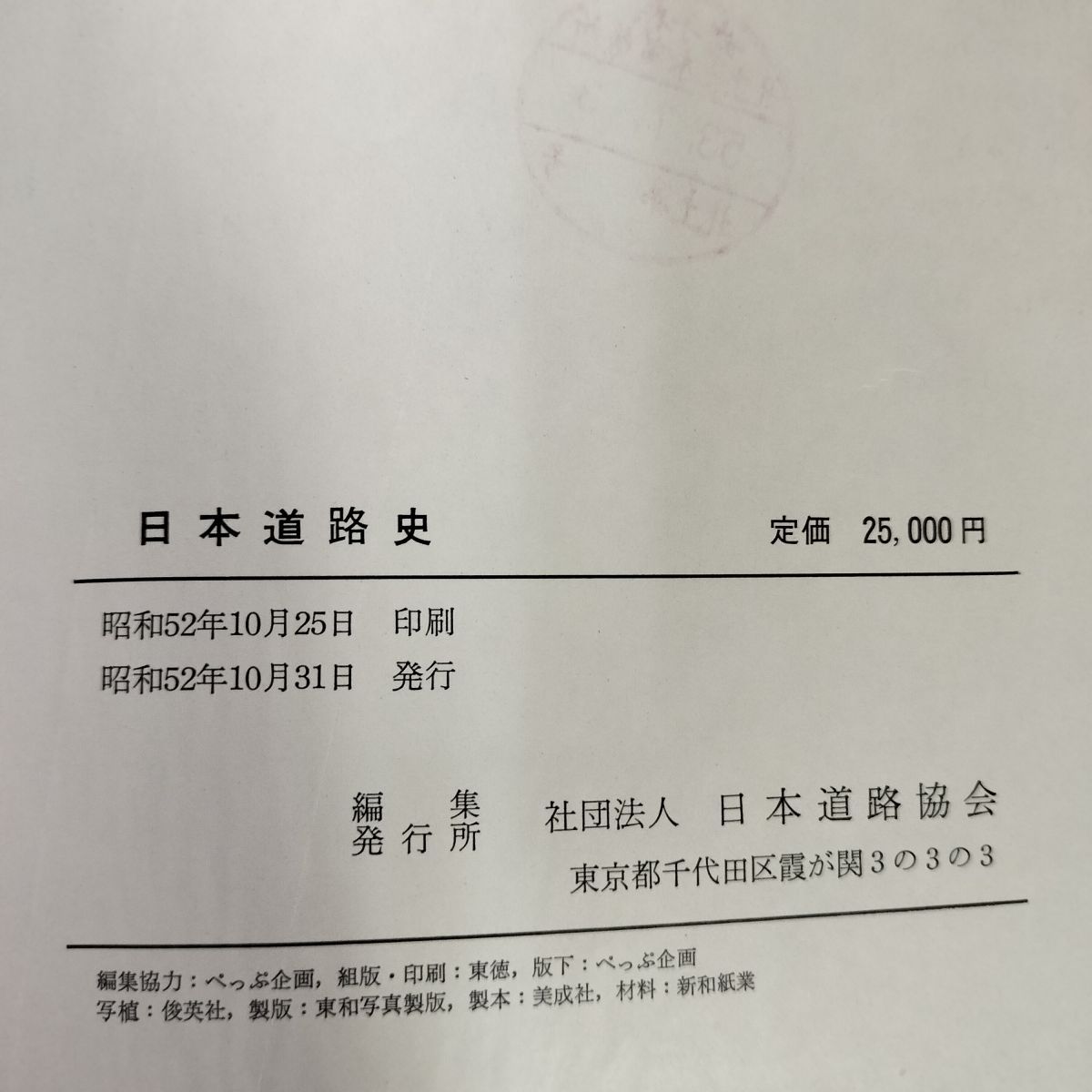 日本道路史 昭和52年 1977年 社団法人日本道路協会 040006 日本道路史 昭和52年 1977年 社団法人日本道路協会 040006