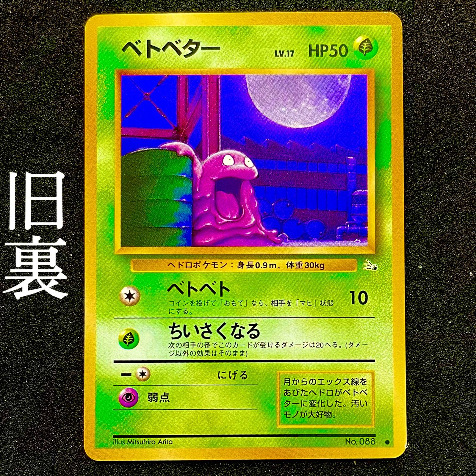 希少カード☆入手困難☆ポケモンカード☆旧裏☆ベトベター☆ | ⭐️珍 ...