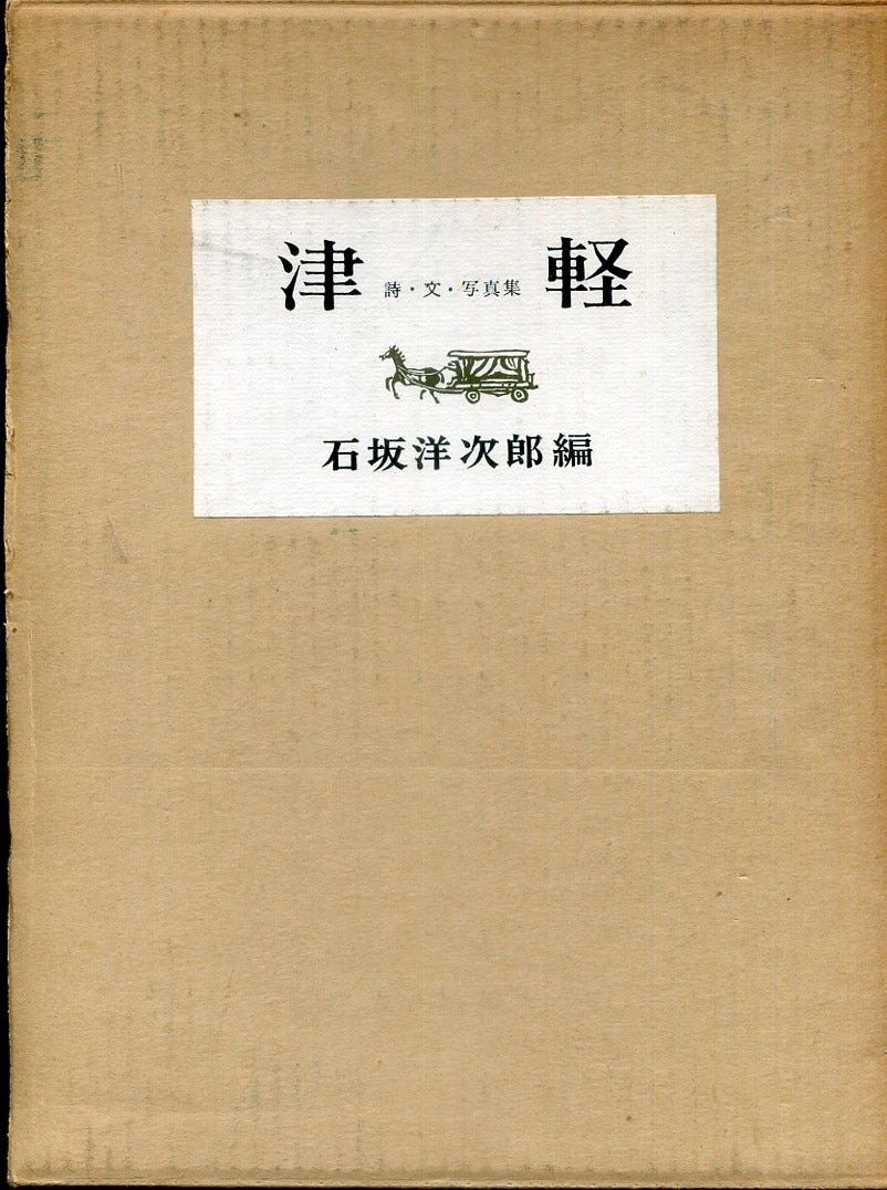 津軽 TSUGARU 小島一郎 石坂洋次郎 1963年 初版
