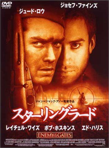 スターリングラード [DVD]／ジョセフ・ファインズ、ジュード・ロウ、レイチェル・ワイズ、ボブ・ホスキンス、エド・ハリス