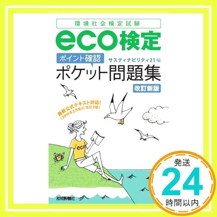 【中古】 ｅｃｏ検定「ポイント確認」ポケット問題集 環境社会検定試験 改訂新版/技術評論社/サスティナビリティ２１ 中古】 eco検定「ポイント確認」ポケット問題集 環境社会検定