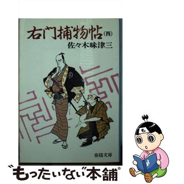 中古】 右門捕物帖 4 （春陽文庫） / 佐々木 味津三 / 春陽堂書店