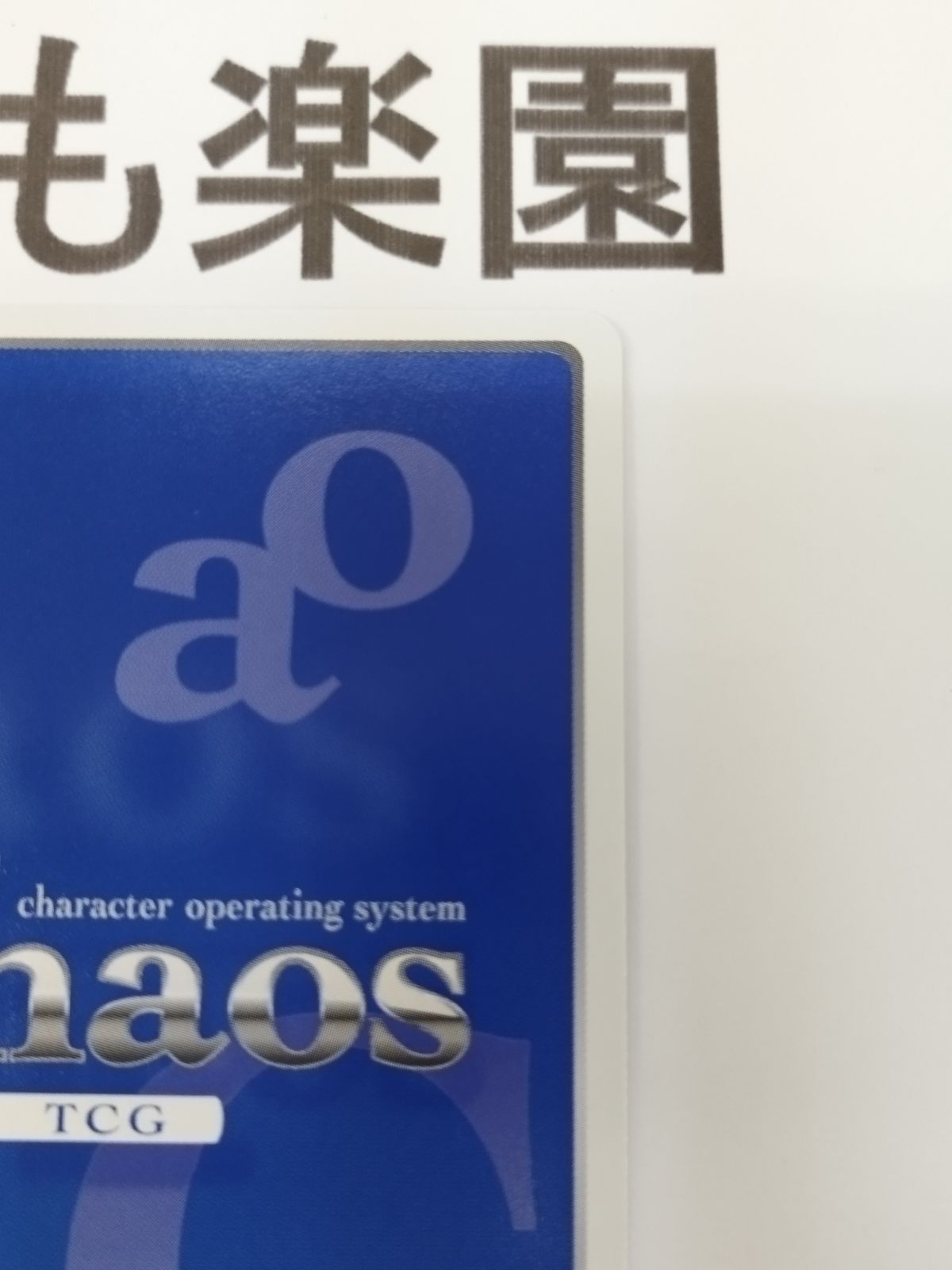 ChaosTCG 蒼き鋼のアルペジオ たったひとつの命令 メンタル