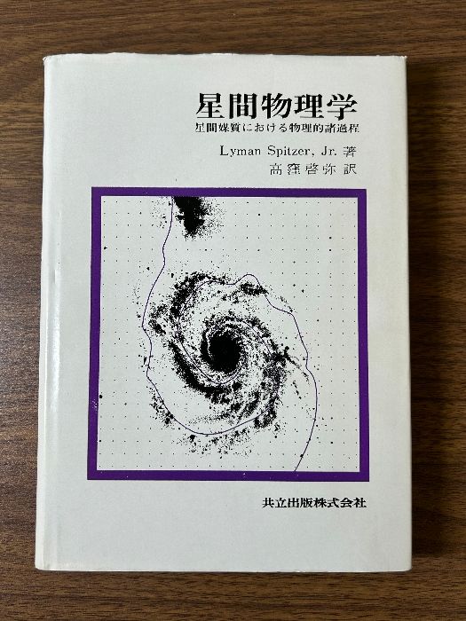 星間物理学―星間媒質における物理的諸過程 共立出版 Lyman Spitzer，Jr.