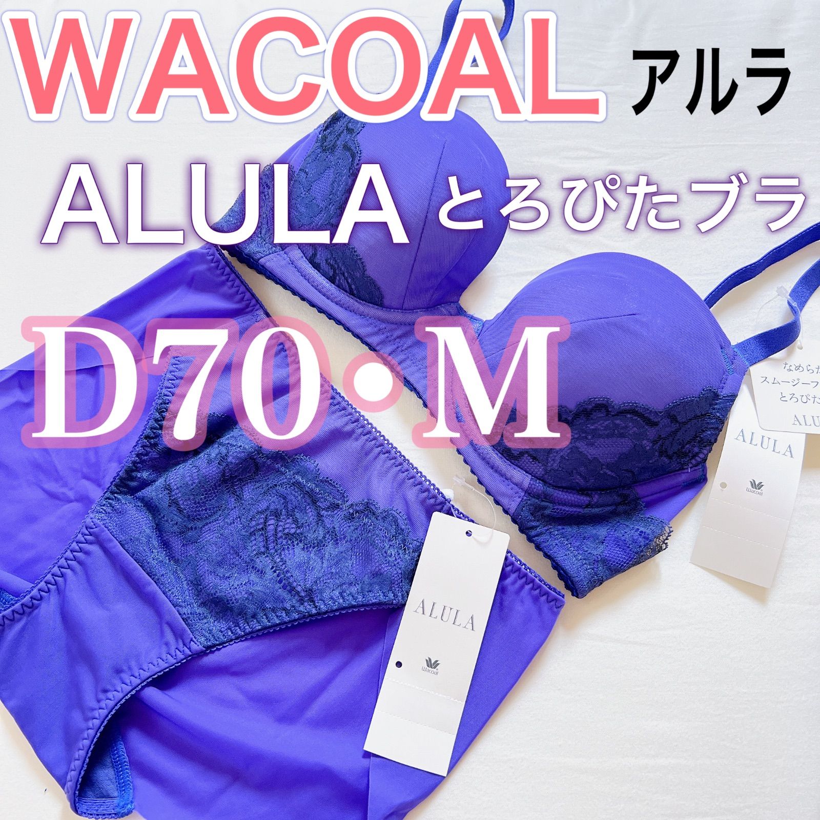 WACOAL ワコール【高級アルラ】ブラジャー ショーツ 新品 【D70/M ...