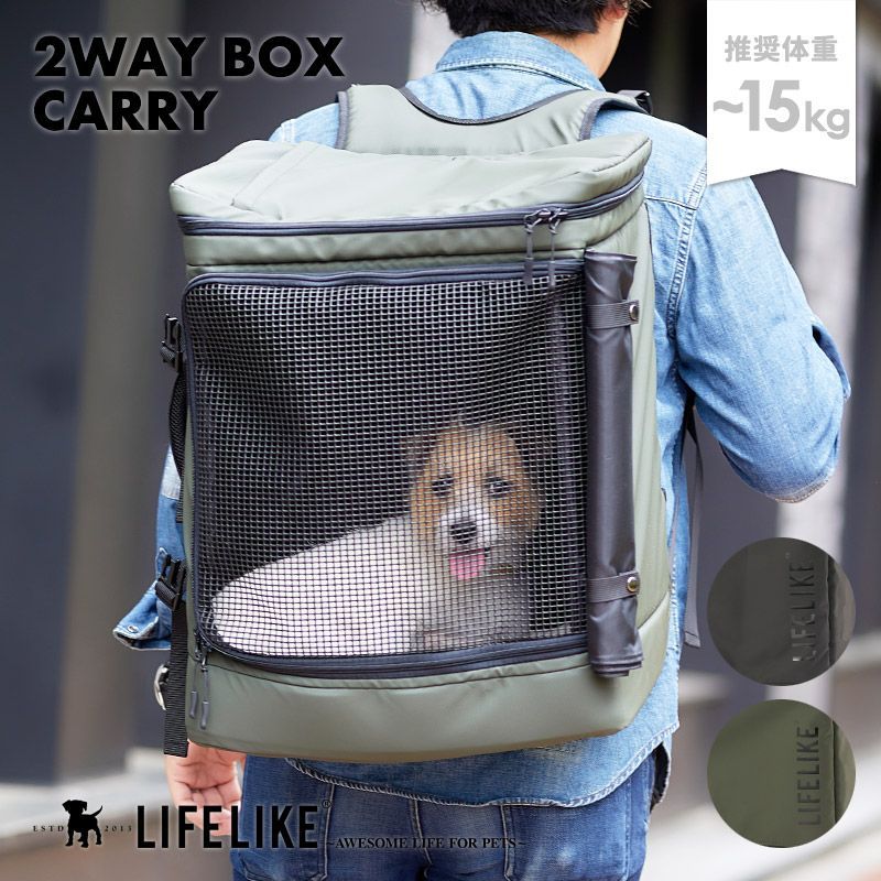 2WAYボックスキャリー 犬用 ドッグ ペット ペットキャリー ペットリュック メッシュ キャリー リュック 移動 バッグ 小型犬 中型犬 猫 犬用キャリー 耐荷重 15kg ライフライク LIFELIKE公式