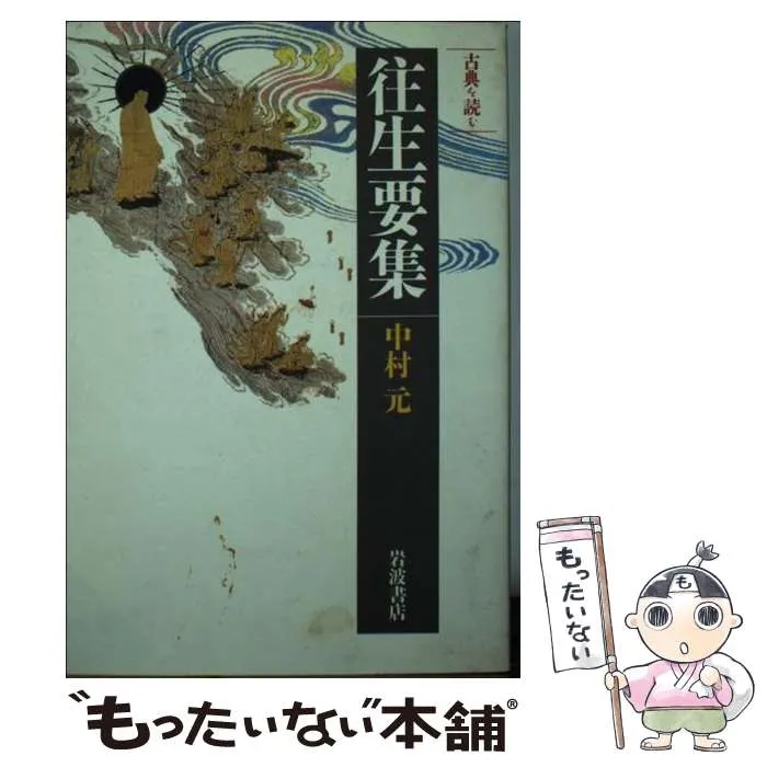 2025年最新】往生要集の人気アイテム - メルカリ