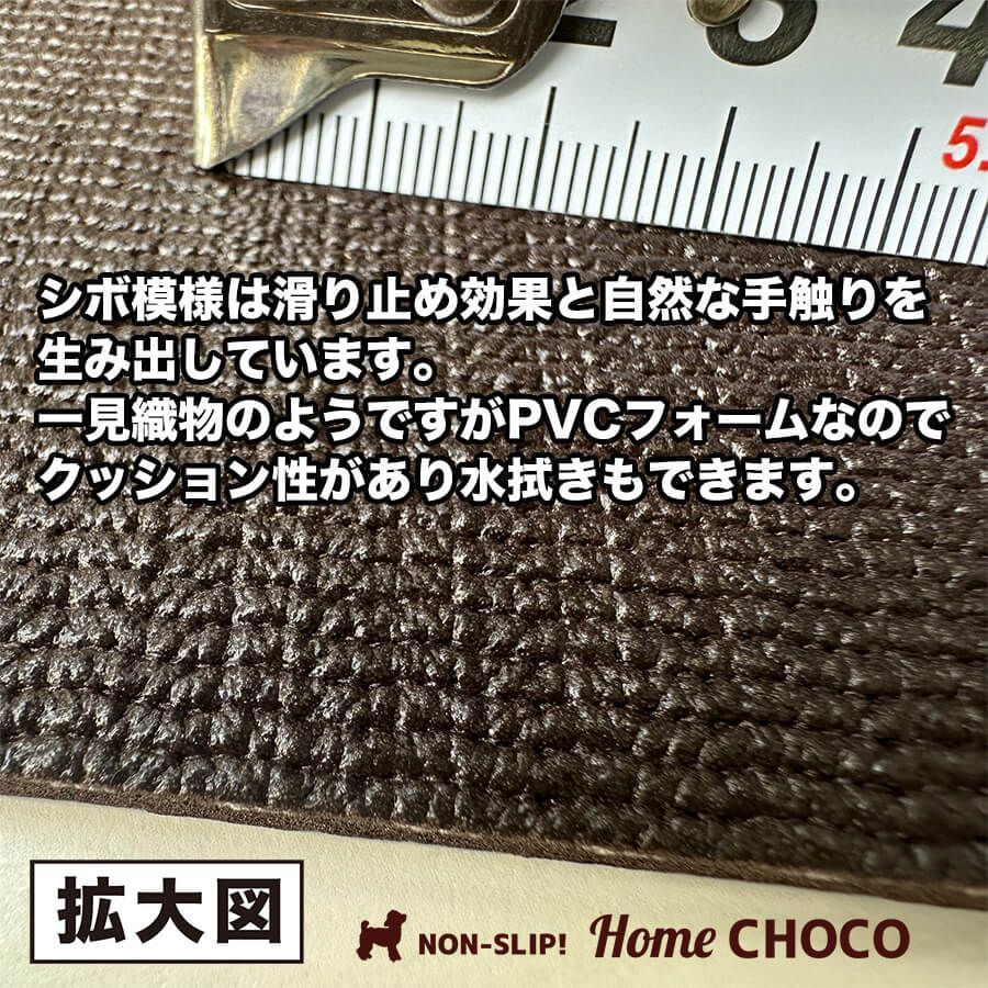 愛犬のための室内用 滑り止めマット HOME CHOCO III［幅70cm×長さ10m