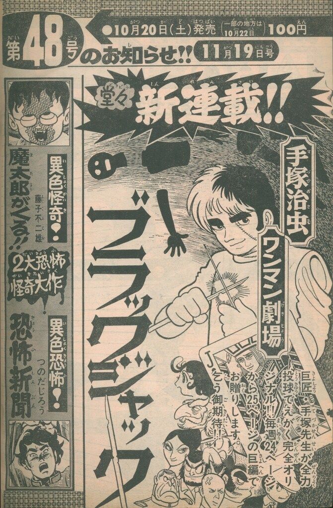 秋田書店 週刊少年チャンピオン1973年(昭和48年)47 ※手塚治虫