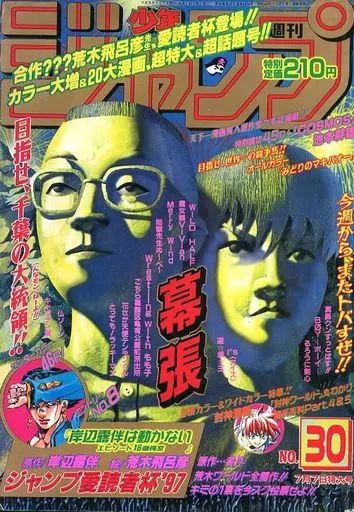 週刊少年ジャンプの1997年7号 週刊少年ジャンプ 1997年7月7日