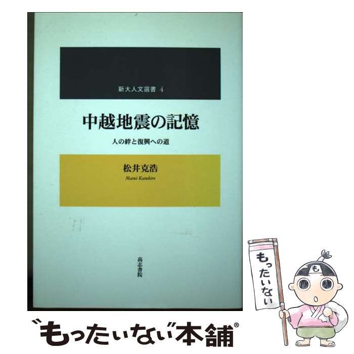 中越地震の記憶 人の絆と復興への道/高志書院/松井克浩