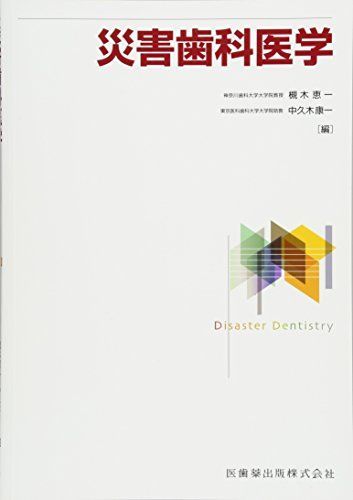 災害歯科医学