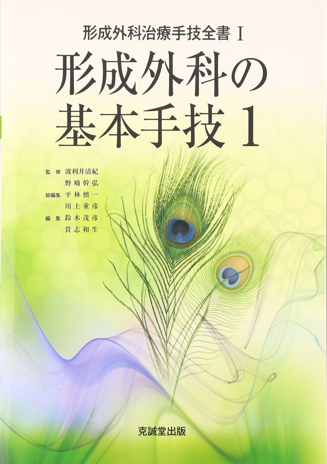 美容医療 (形成外科治療手技全書) 形成外科の基本手技 (1) (形成外科治療手技全書) 0 形成外科の基本