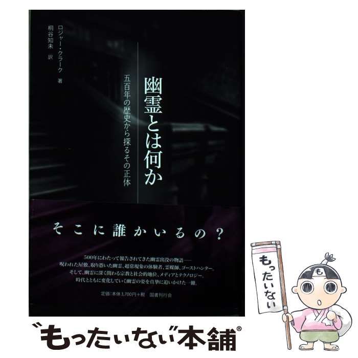 中古】 幽霊とは何か 五百年の歴史から探るその正体 / ロジャー