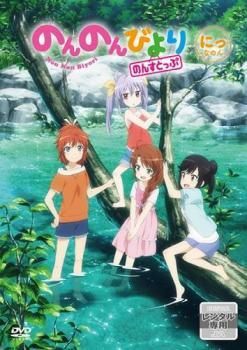 のんのんびより のんすとっぷ レンタル落ちアニメdvd 全巻セット Amazon.co.jp: のんのんびより 全19枚 第1期 全6巻 + りぴーと
