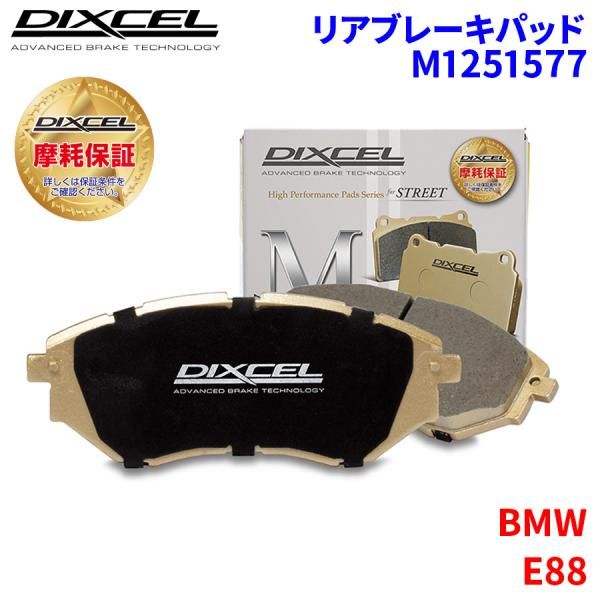 E88 UL20 BMW リア ブレーキパッド ディクセル M1251577  Mタイプブレーキパッド