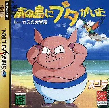 セガサターンソフト 南の島にブタがいた