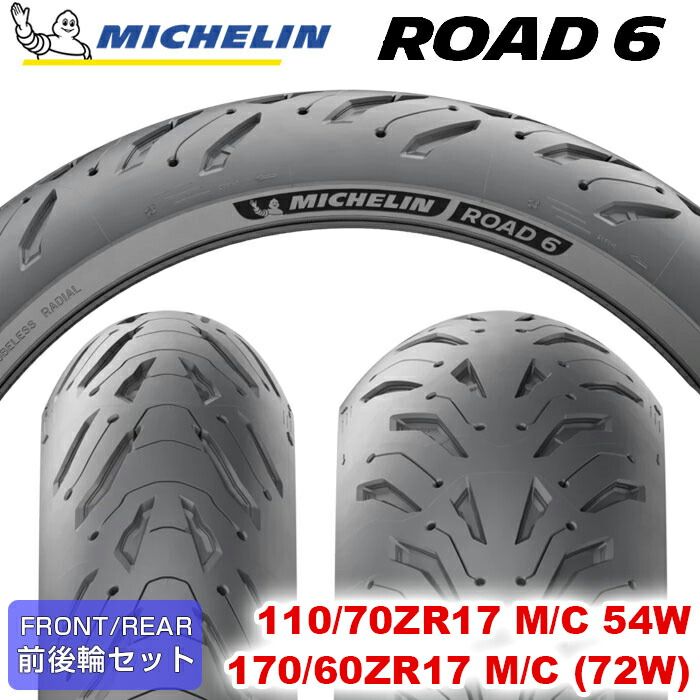 2025- MICHELIN ROAD6 | ROAD6A 110|70ZR17 M|C 54W ＆ 170|60ZR17 M|C 72W ロードシックス ミシュラン バイクタイヤ オンロード用 単車 バイク 二輪車 2本セット