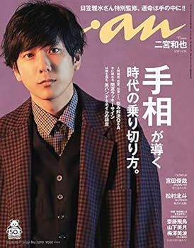 【中古】anan(アンアン) 2020/10/7号 No.2219[手相が導く時代の乗り切り方。/二宮和也]