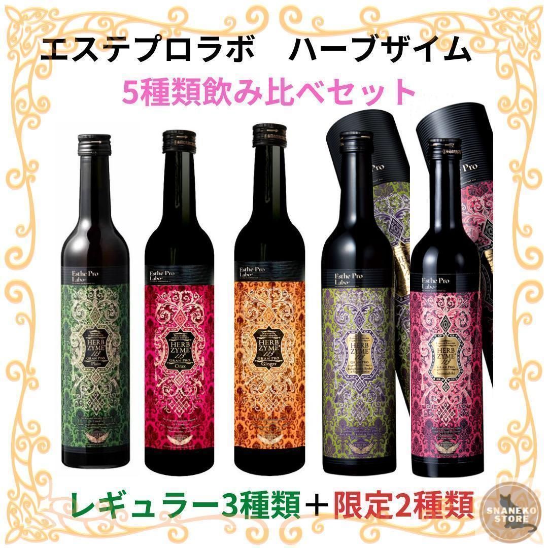 お得な５種飲み比べセット】エステプロラボ ハーブザイ ム酵素 500ml ...