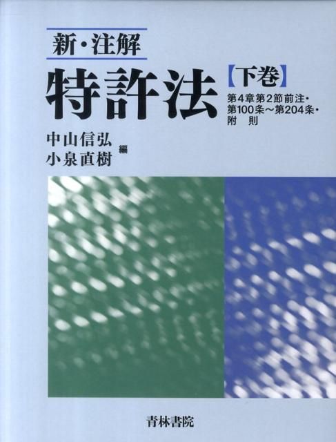 【人気定番，人気】 新・注解特許法（下巻）