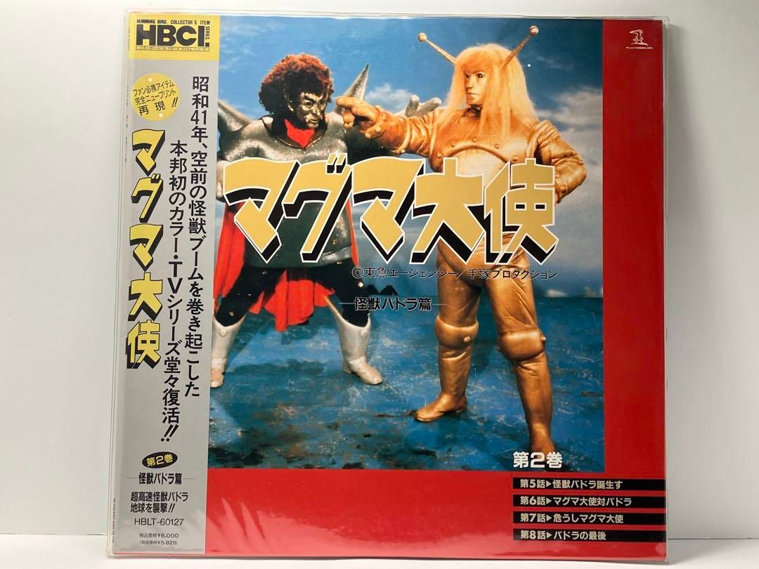 マグマ大使 第2巻 完全ニュープリント再現 レーザーディスク