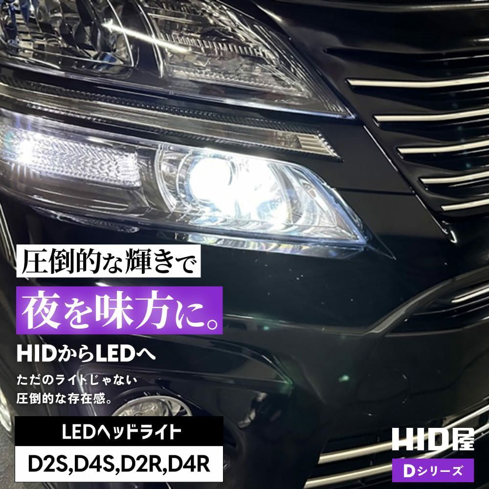 純正HIDを爆光LED化に】タイムセール1500円OFF！即日発送【HID屋 公式