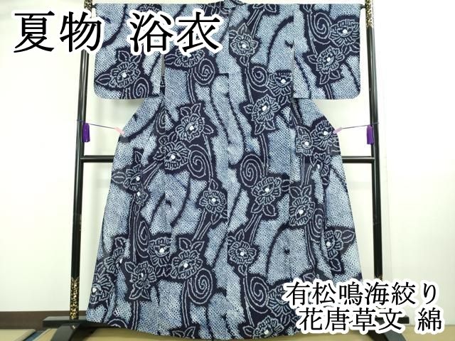 平和屋本店□極上 夏物 浴衣 有松鳴海絞り 花唐草文 綿 逸品 DZAA20169kh5