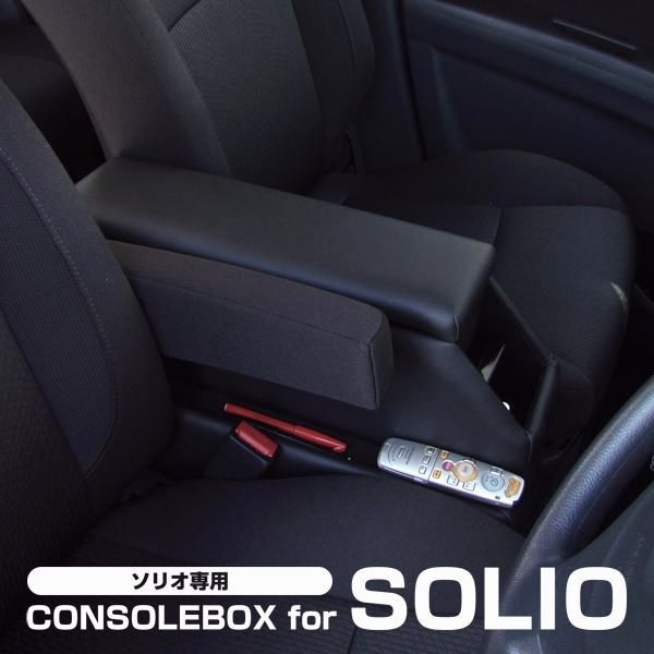 ソリオ コンソールボックス ブラック アームレスト 肘掛け 肘置き ドリンクホルダー 収納 内装 パーツ バンディット MA15S MA26S MA36S MA46S