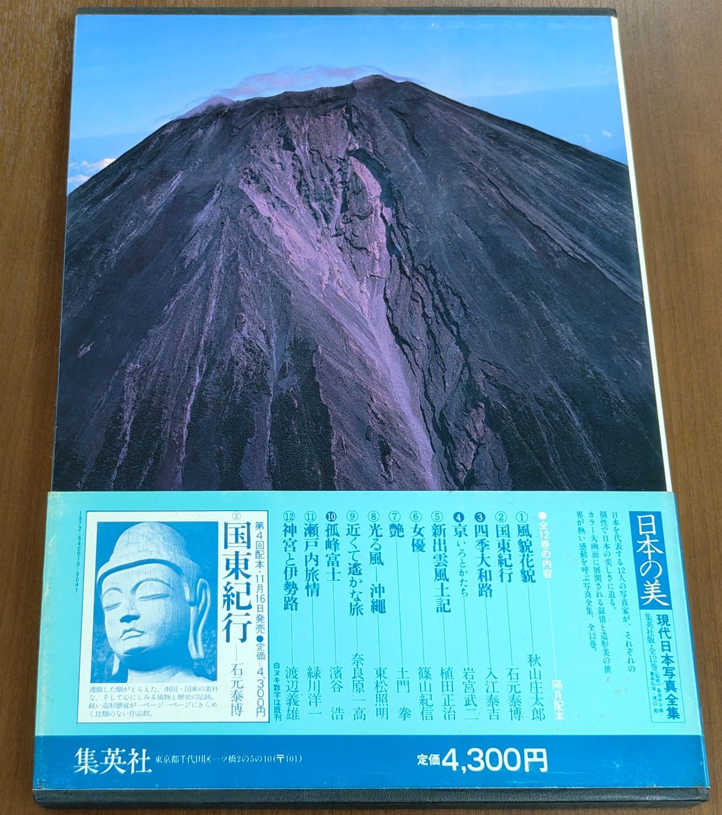 昭和58年刊 日本の美 孤峰富士 濱谷浩　現代日本写真全集 10