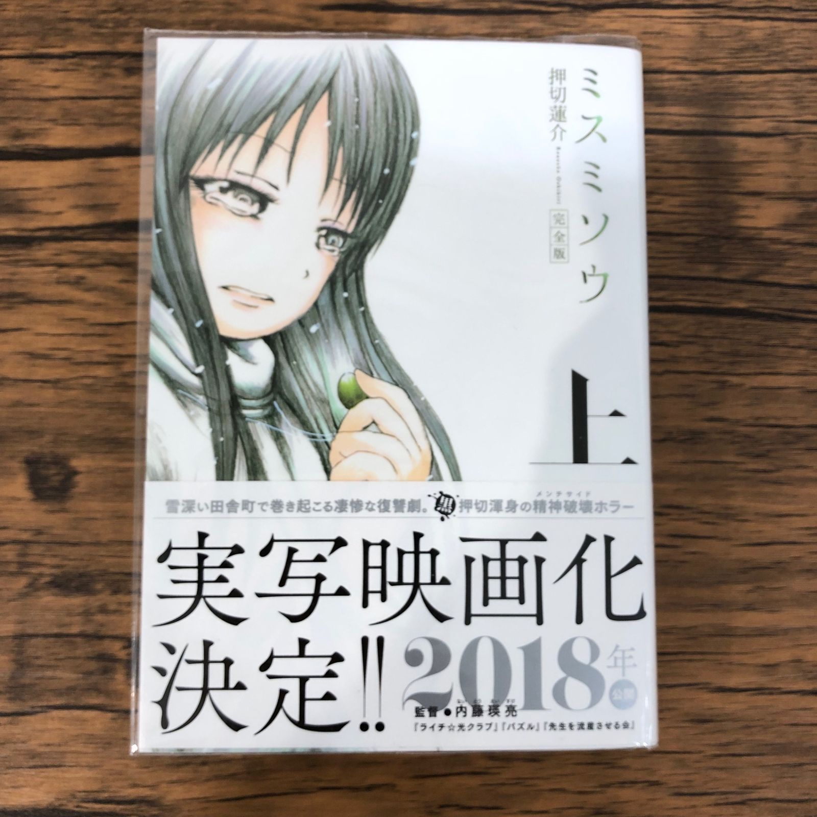 ミスミソウ 完全版 上巻/【作者】押切蓮介/GF-0225009224-YP/GF08761