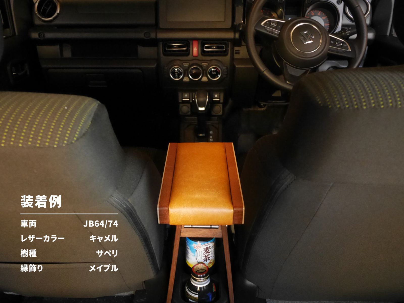新型ジムニー アームレスト ホワイト縁飾り/キャメルレザー JB64/JB74
