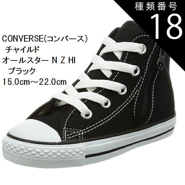 種類18:レッド/16.0cm (コンバース) CONVERSE  スニーカー 15.0cm〜22.0cm チャイルド オールスター N Z HI CD AS N HI 持ち手の大きいファスナーに、つまみやすい広めの踵テープ キッズ