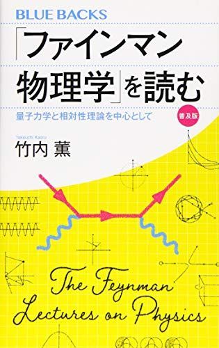 ファインマン物理学」を読む 普及版 量子力学と相対性理論を中心として (ブルーバックス 2115) - メルカリ