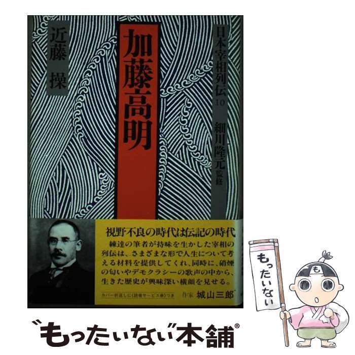 【中古】 日本宰相列伝 １０/時事通信社 中古】 日本宰相列伝 10 加藤高明 / 時事通信社 / 時事通信社