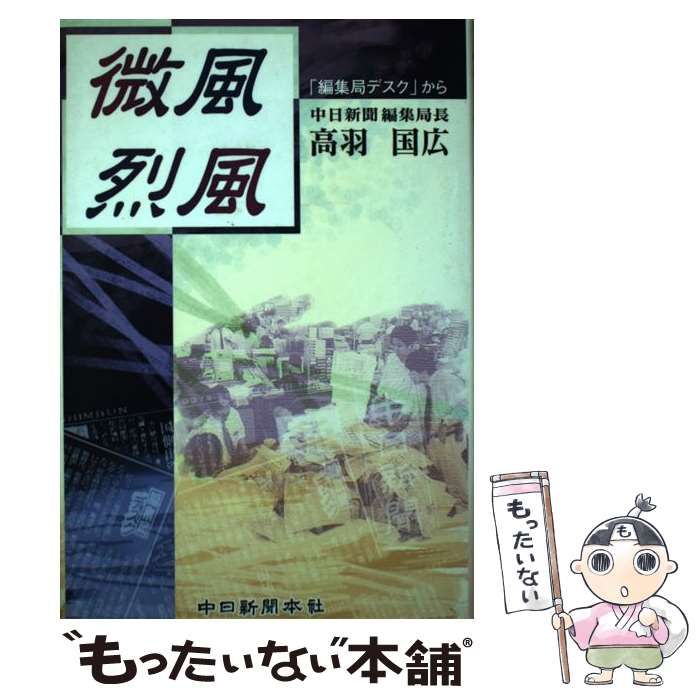 中古】 微風烈風 「編集局デスク」から / 高羽 国広 / 中日新聞社