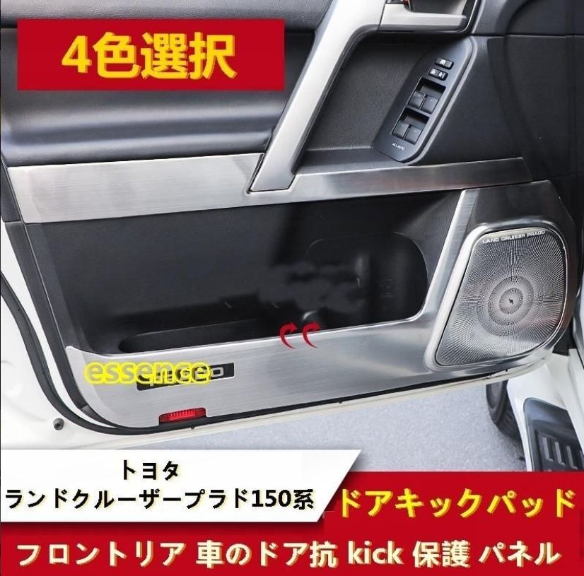 ドアキックパッド トヨタ ランドクルーザープラド 150系 用 フロントリア 車のドア抗 kick 保護 パネル ガーニッシュ パーツ 4P 4色選択