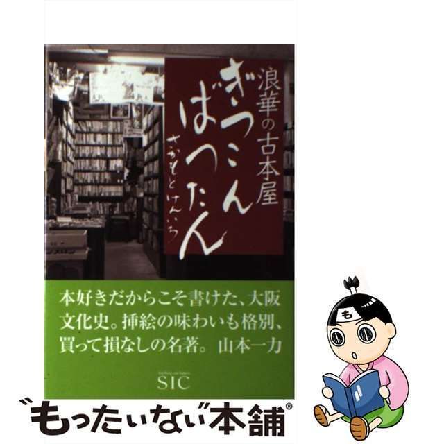 中古】 浪華の古本屋 ぎっこんばったん / さかもと けんいち / SIC