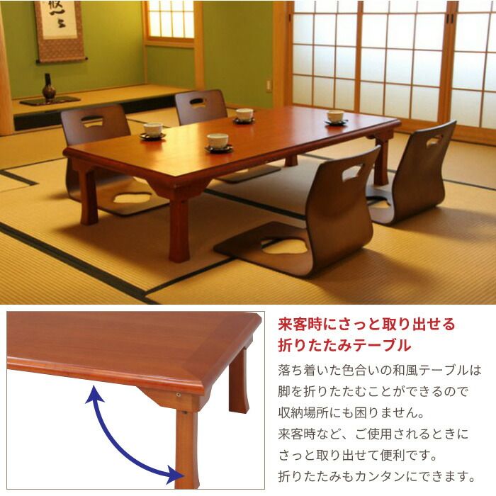座卓 折りたたみ テーブル 幅120cm 和風 折り畳みテーブル 折れ脚 和室 旅館 ちゃぶ台 客室 感 ローテーブル 人気 おすすめ 客間