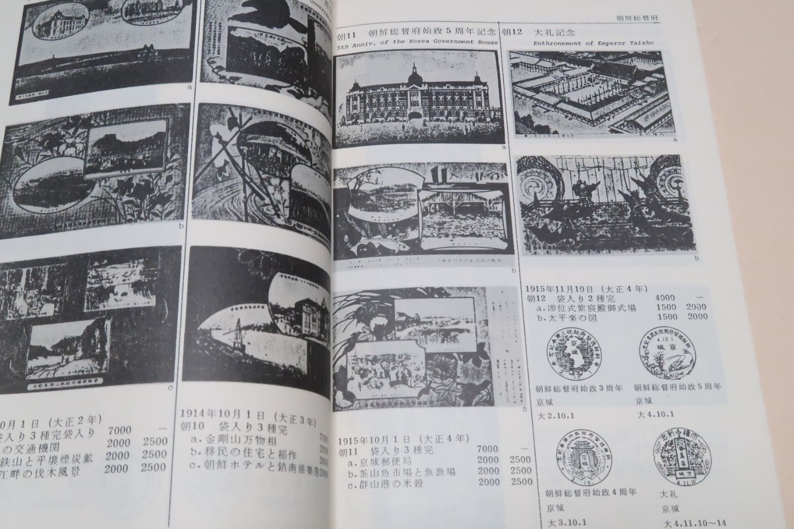 紀念絵葉書カタログ&frasl;朝鮮総督府・台湾総督府・関東局：樺太庁・南洋庁・青島軍政所・香港総督部・ビルマ行政府・満州国・逓信省恤兵絵葉書