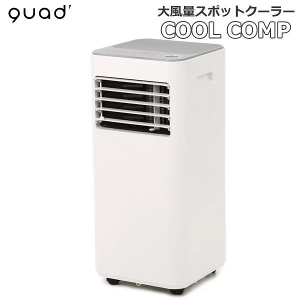 QUADSスポットクーラー（冷風・除湿・送風 1台3役） 移動式スポット