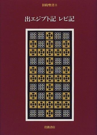 旧約聖書〈2〉出エジプト記・レビ記